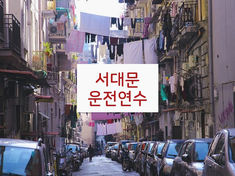 서대문운전연수 후기