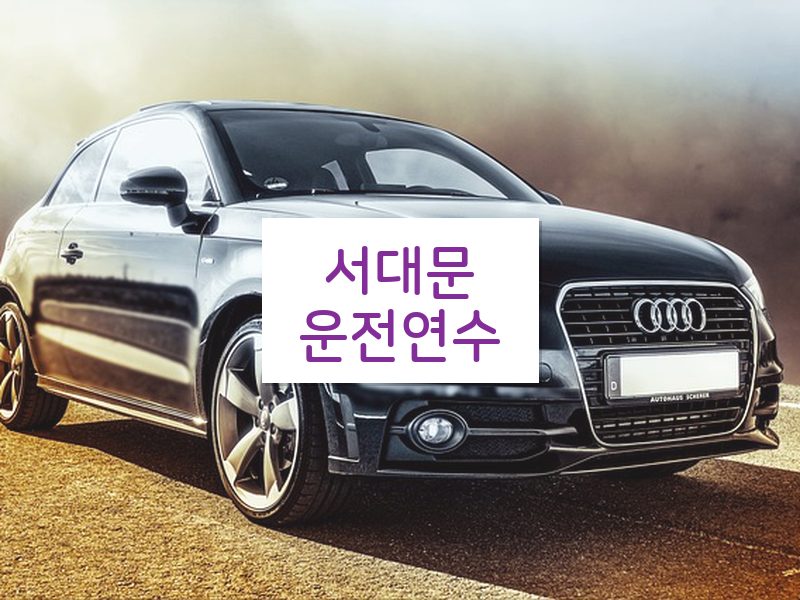 서대문운전연수 후기