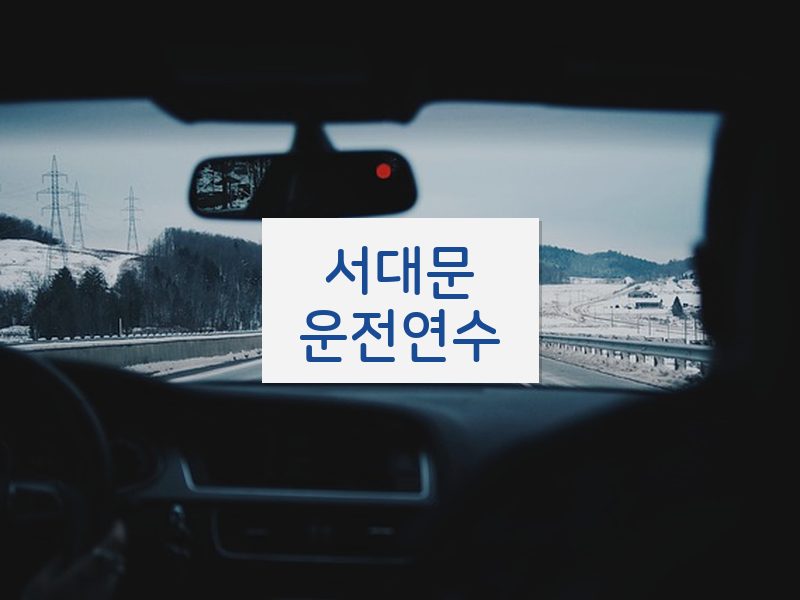 서대문운전연수 후기