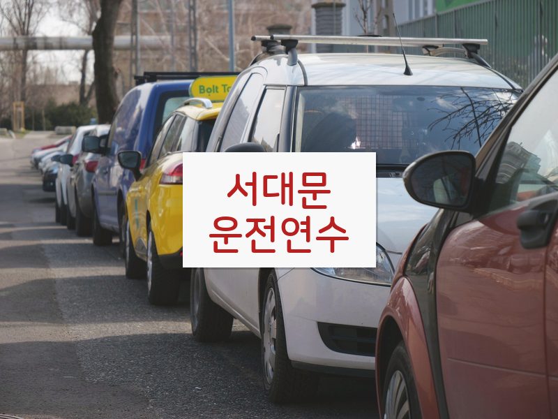 서대문운전연수 후기