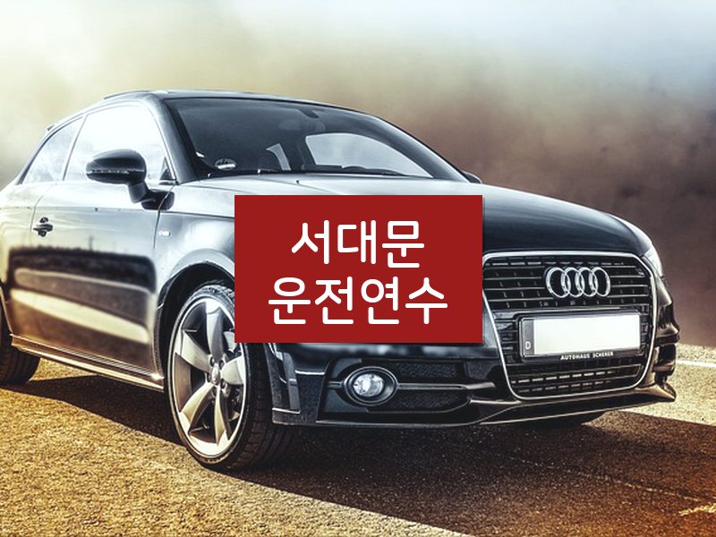 서대문운전연수 후기