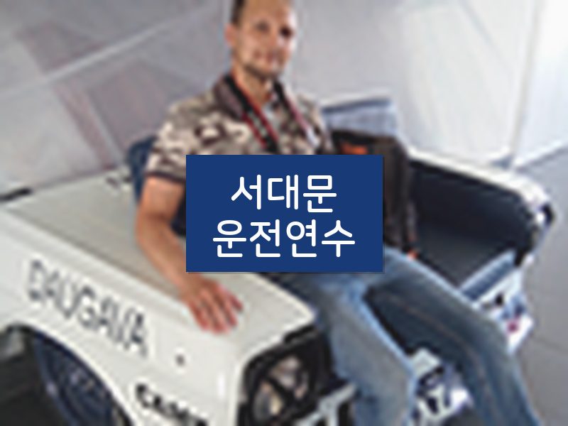 서대문운전연수 후기