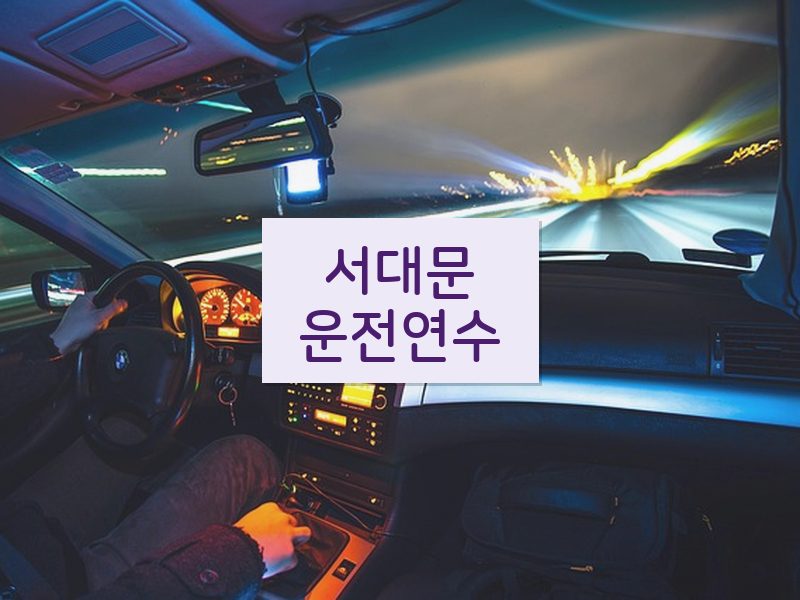 서대문운전연수 후기