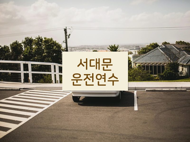 서대문운전연수 후기