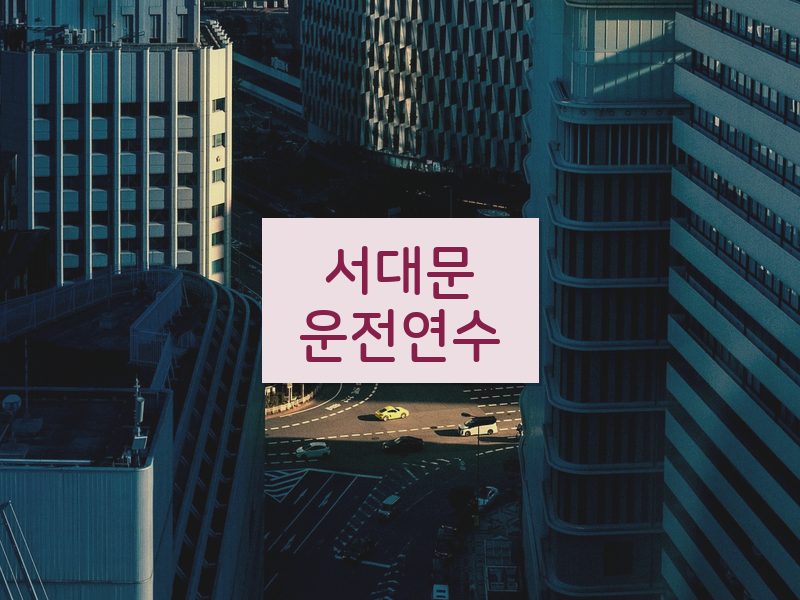 서대문운전연수 후기