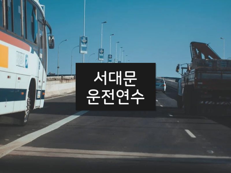 서대문운전연수 후기