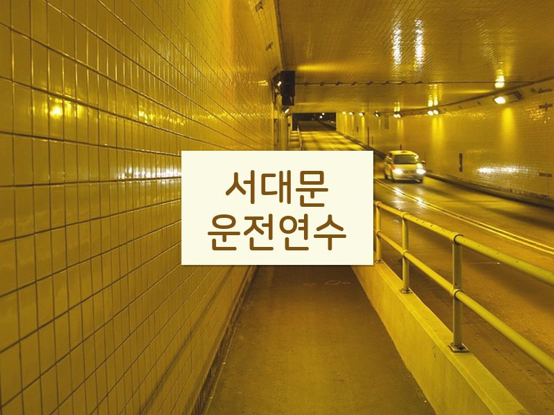 서대문운전연수 후기