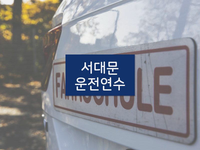 서대문운전연수 후기