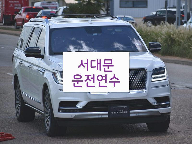 서대문운전연수 후기