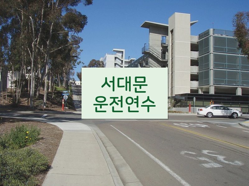 서대문운전연수 후기