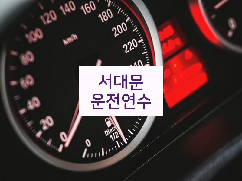 서대문운전연수 후기