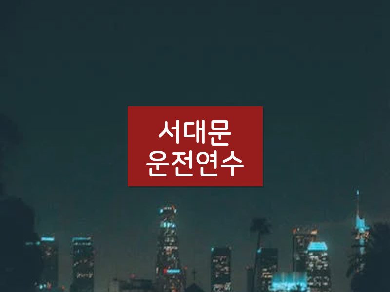 서대문운전연수 후기