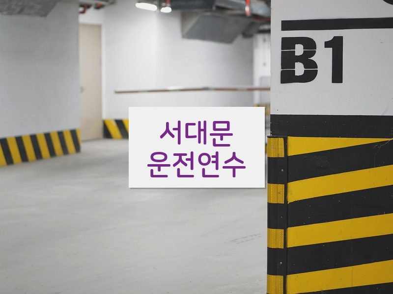 서대문운전연수 후기