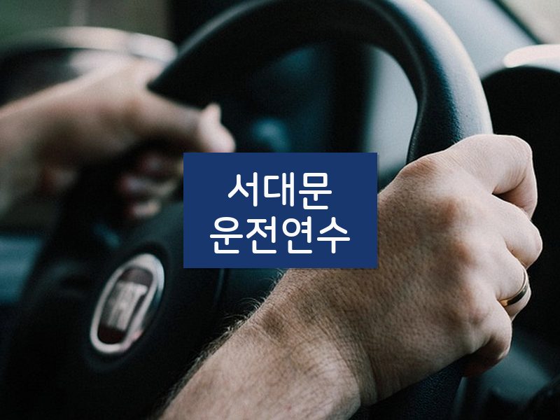 서대문운전연수 후기