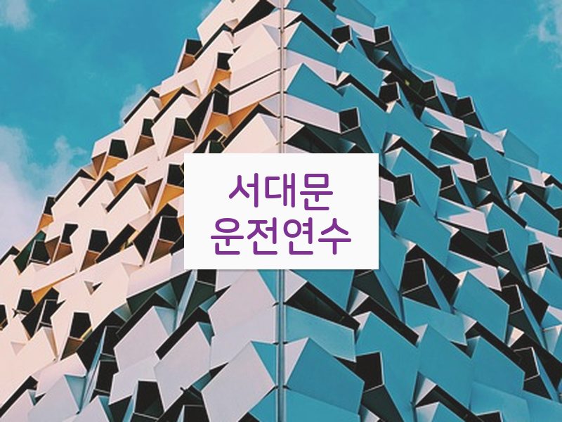 서대문운전연수 후기