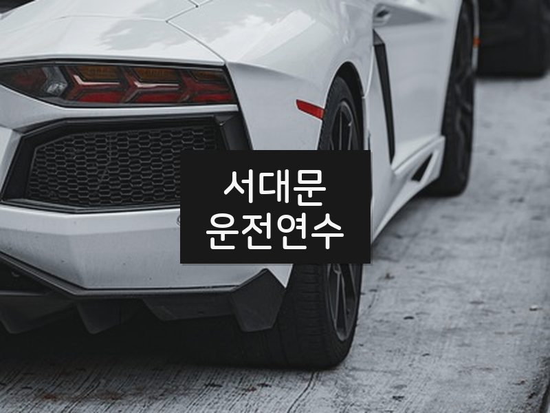 서대문운전연수 후기