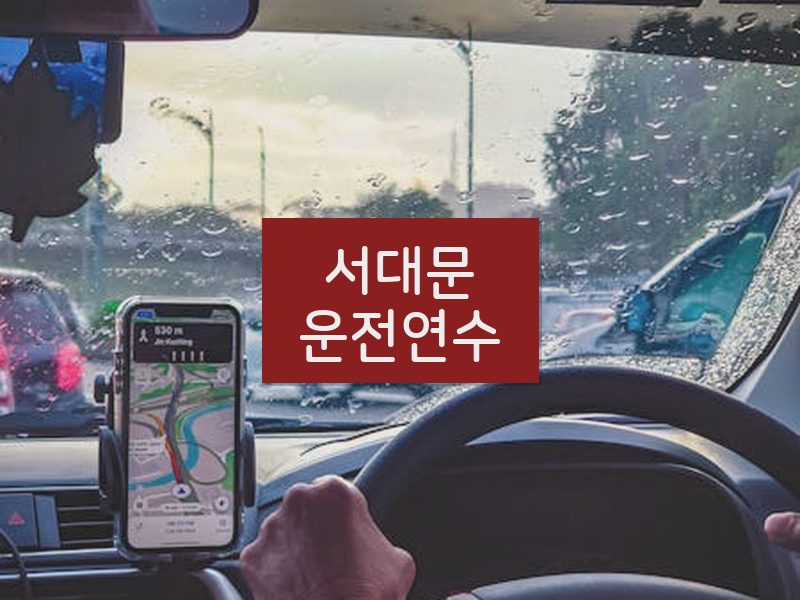 서대문운전연수 후기
