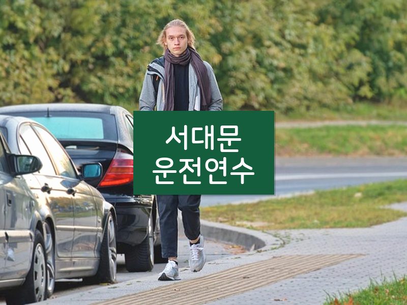 서대문운전연수 후기