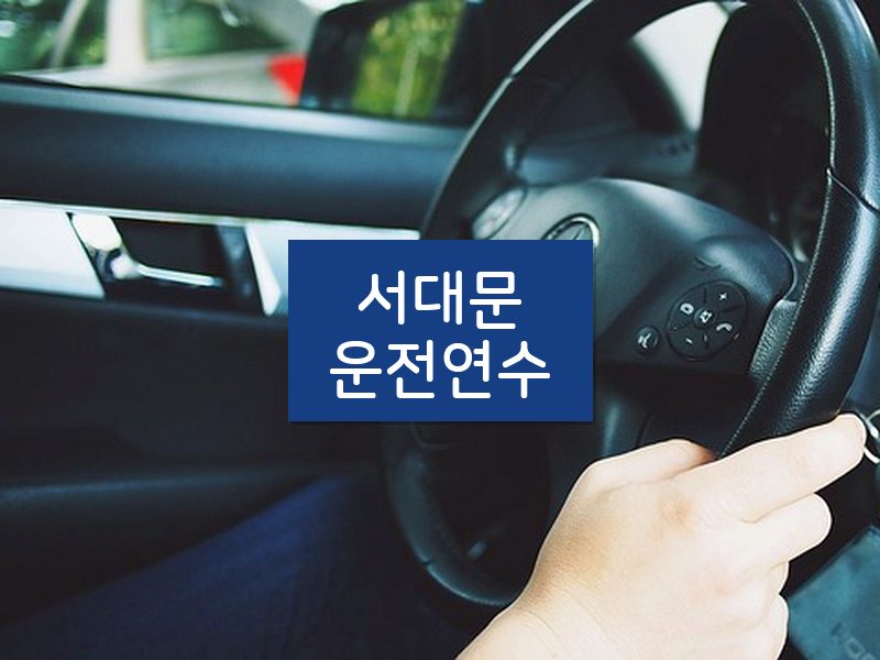 서대문운전연수 후기