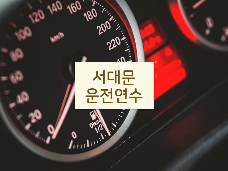 서대문운전연수 후기