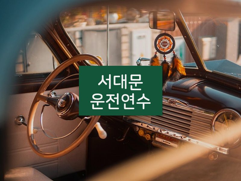 서대문운전연수 후기