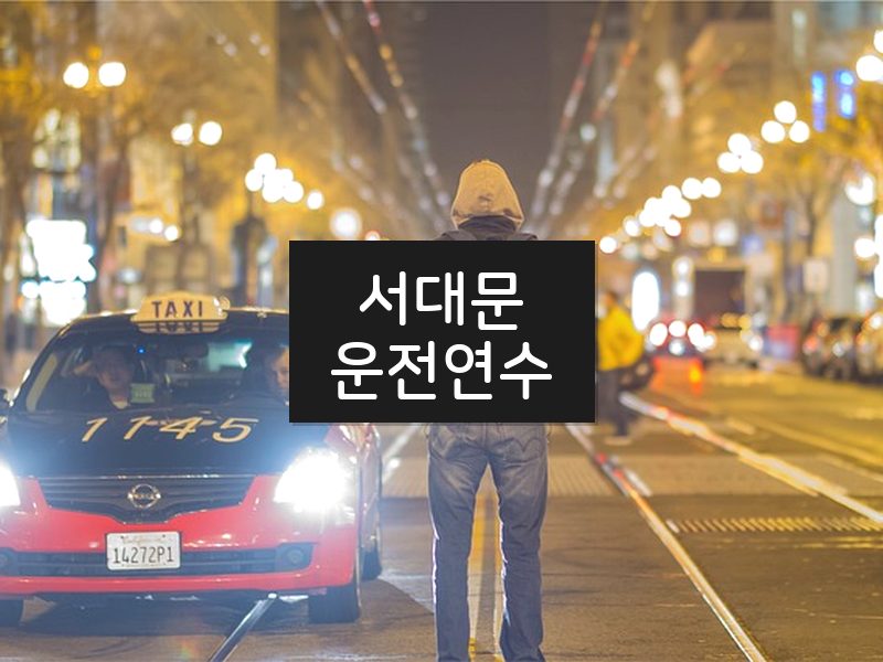 서대문운전연수 후기
