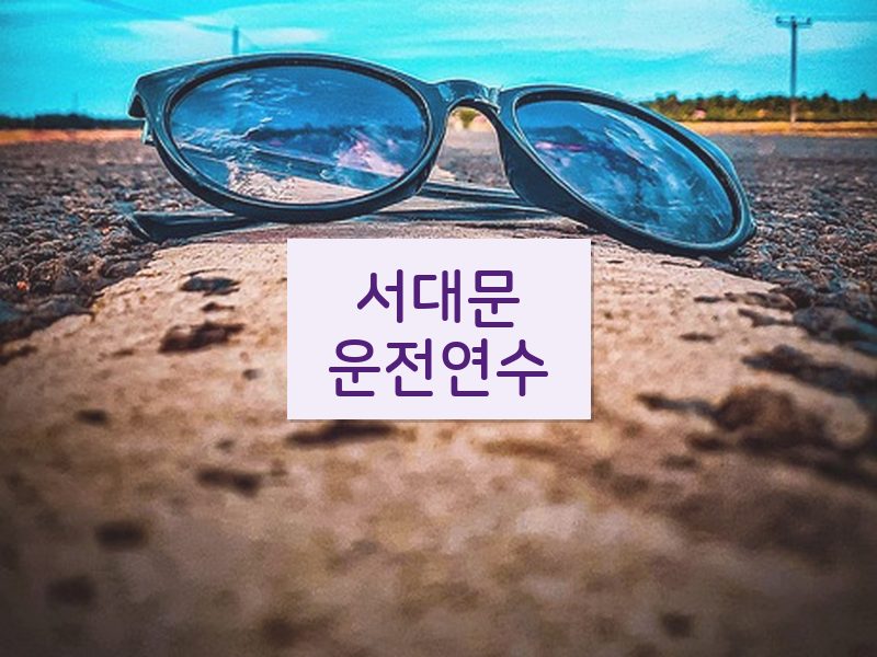 서대문운전연수 후기