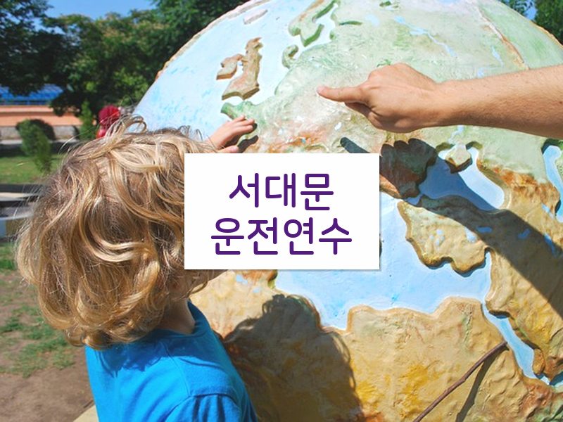 서대문운전연수 후기