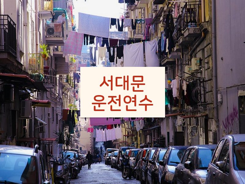 서대문운전연수 후기