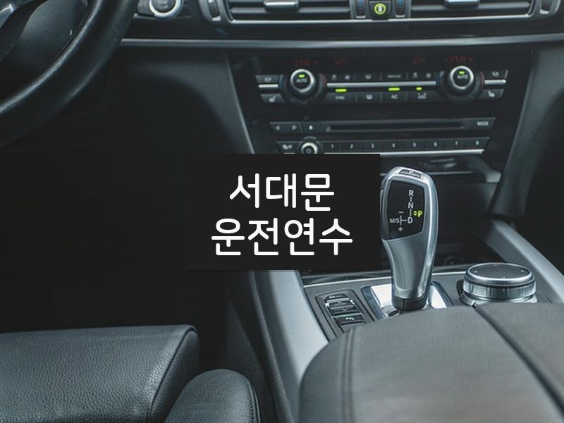 서대문운전연수 후기
