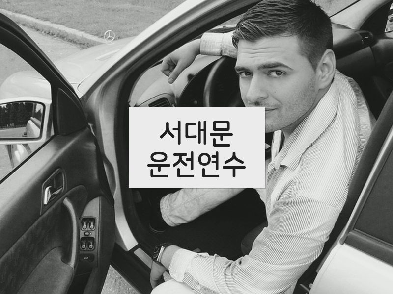 서대문운전연수 후기