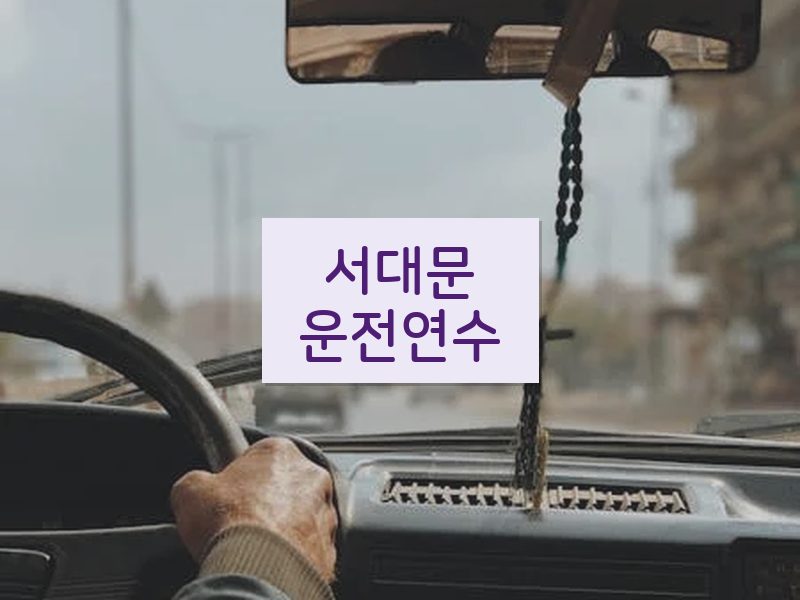 서대문운전연수 후기