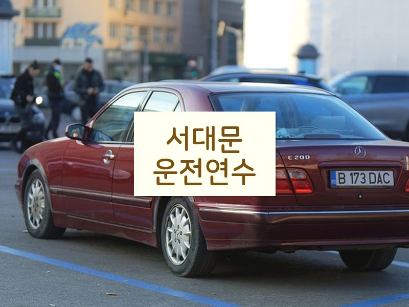 서대문운전연수 후기