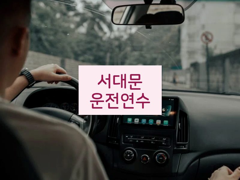 서대문운전연수 후기