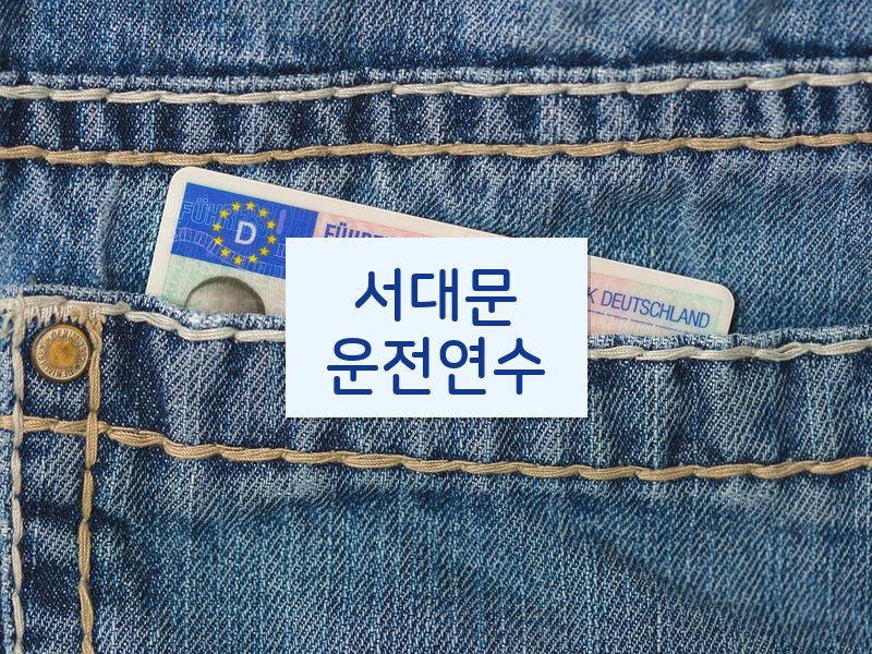 서대문운전연수 후기