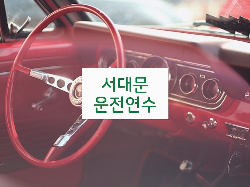 서대문운전연수 후기