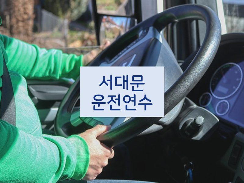 서대문운전연수 후기