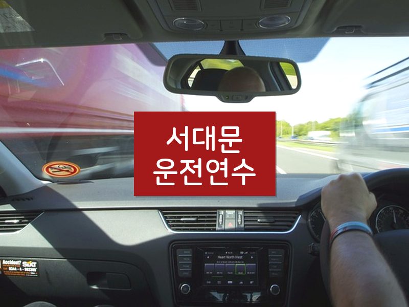 서대문운전연수 후기