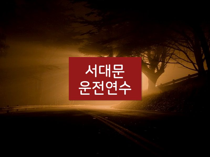 서대문운전연수 후기