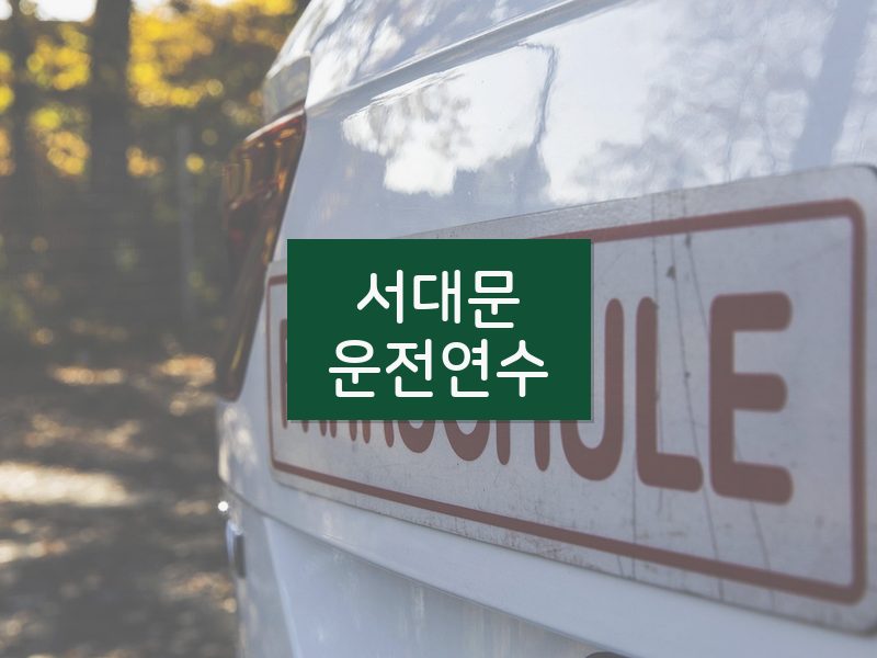 서대문운전연수 후기