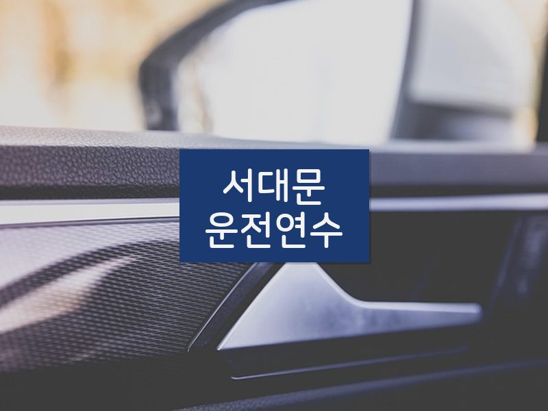 서대문운전연수 후기