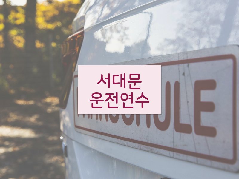 서대문운전연수 후기