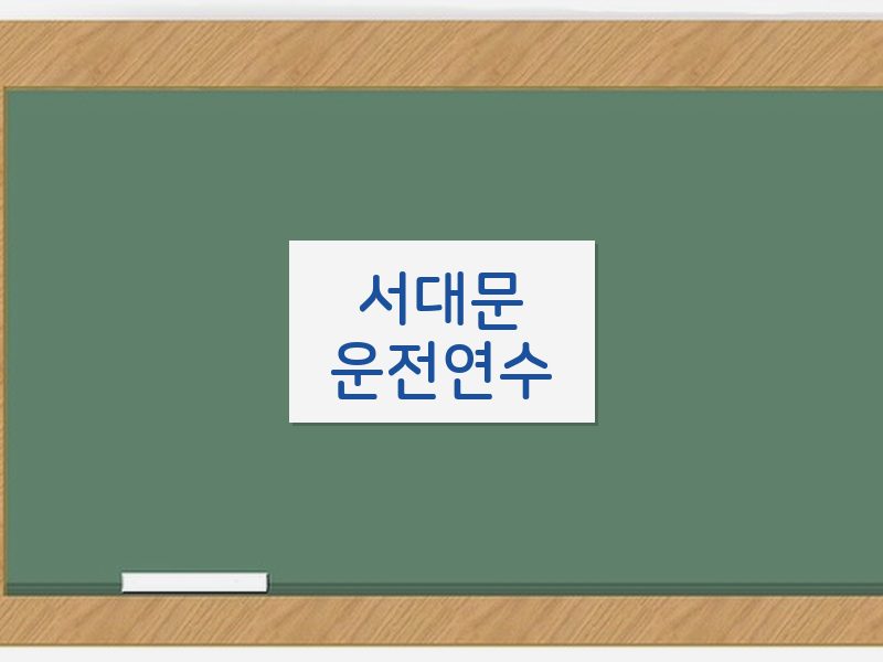 서대문운전연수 후기