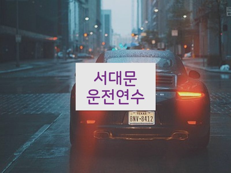 서대문운전연수 후기