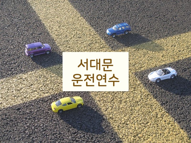 서대문운전연수 후기