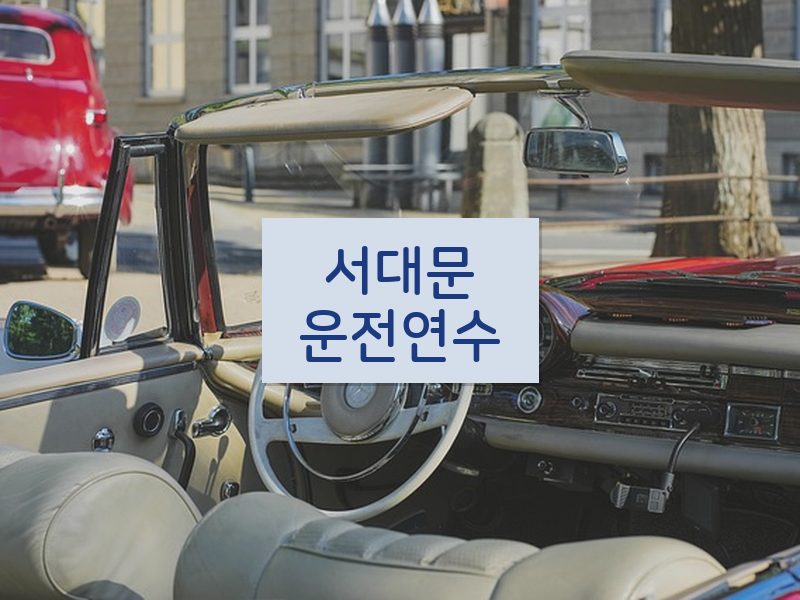 서대문운전연수 후기