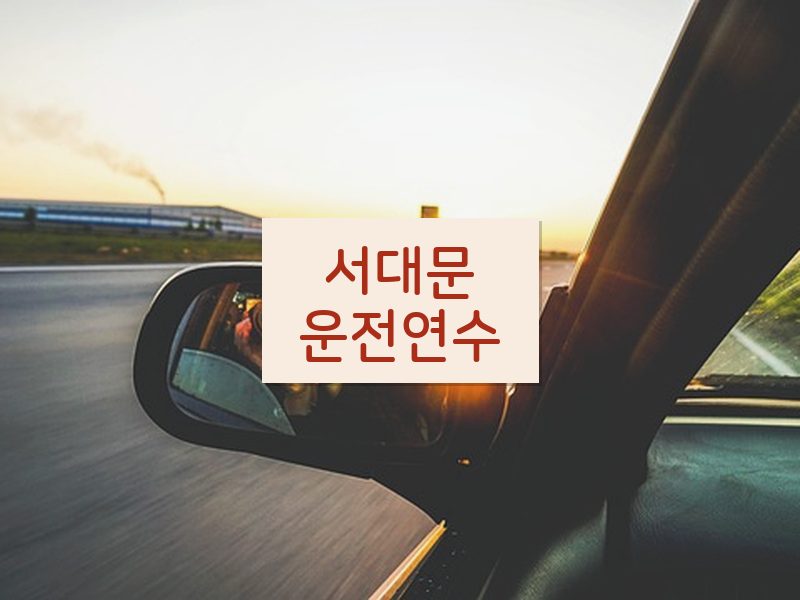 서대문운전연수 후기