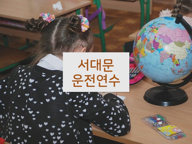 서대문운전연수 후기