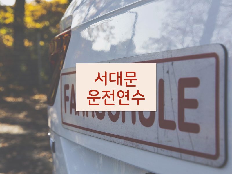 서대문운전연수 후기