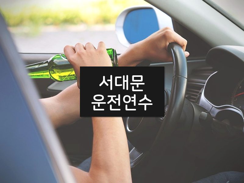 서대문운전연수 후기